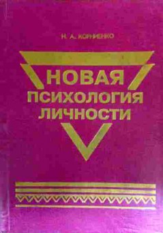 Книга Корниенко Н.А. Новая психология личности, 11-18245, Баград.рф